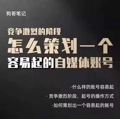 狗哥笔记：差异化起号策略，教你策划一个容易起的自媒体抖音账号-星璨学社