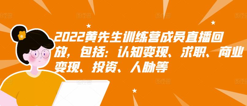 2022黄先生训练营成员直播回放，包括：认知变现、求职、商业变现、投资、人脉等-星璨学社