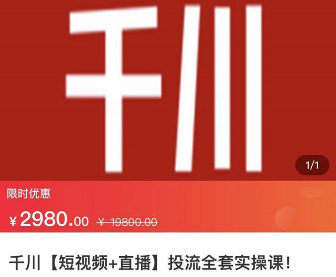 七巷社·千川【短视频 直播】投流全套实操课，玩转千川付费投放的各种技巧-星璨学社
