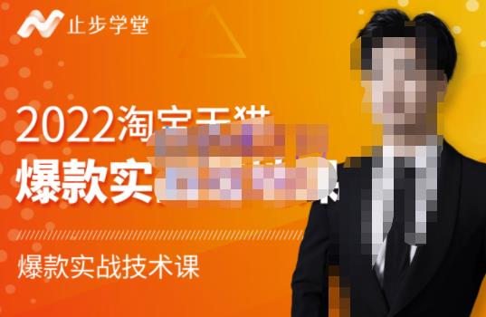 2022淘宝天猫爆款打造系列课-比克，爆款实战落地教程价值1980元-星璨学社