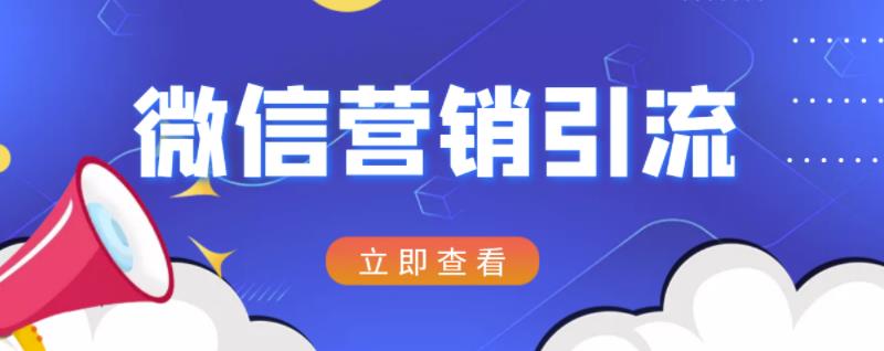 微信营销策划引流系列课程，每天引流100精准粉-星璨学社