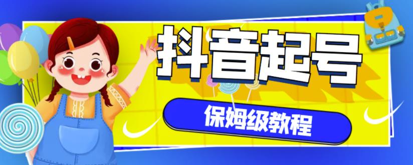 抖音独家起号教程，从养号到制作爆款视频【保姆级教程】-星璨学社