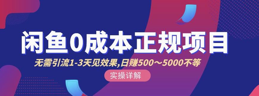 宇晨闲鱼无货源，十几节课程丰富讲诉闲鱼卖货技巧，价值6980-星璨学社