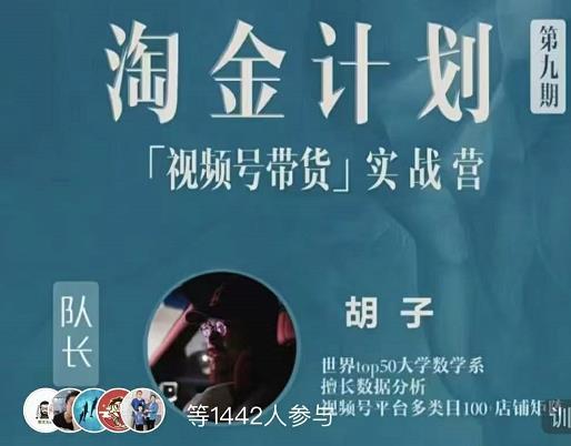胡子·淘金计划之视频号带货实战营，带你玩转视频号-星璨学社