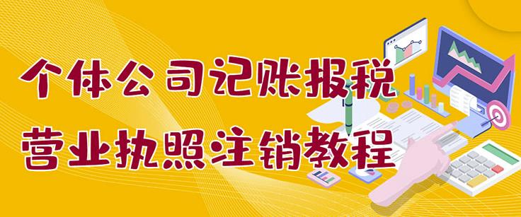 个体公司记账报税 营业执照注销教程：小白一看就会，某淘接业务一单搞几百-星璨学社