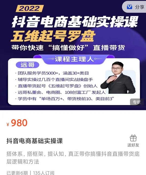 远哥-抖音电商基础实操课，真正带你搞懂抖音直播带货底层逻辑和方法-星璨学社