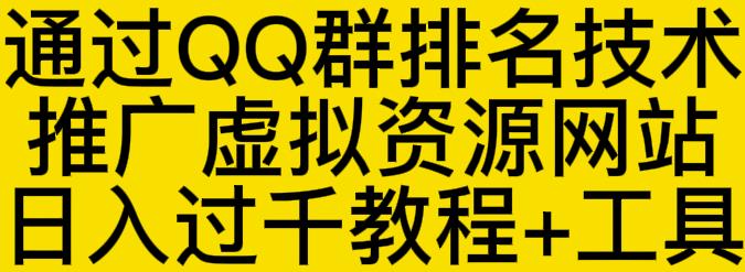 通过QQ群排名技术推广虚拟资源网站日入过千教程 工具-星璨学社