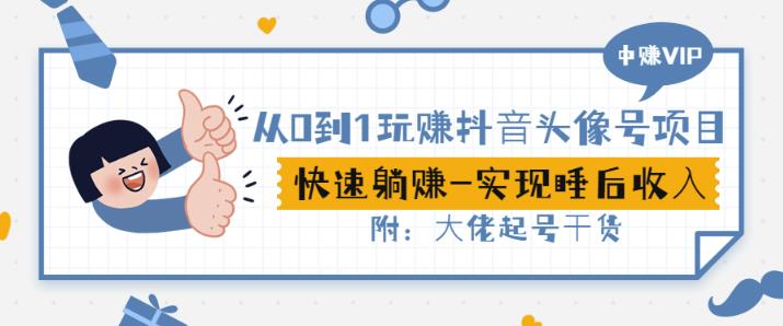 从0到1玩赚抖音头像号：快速躺赚-实现睡后收！附：大佬起号干货！-星璨学社