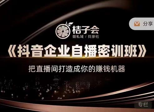 《抖音企业自播密训班》，把直播间打造成你的赚钱机器-星璨学社