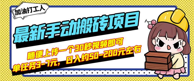 B站最新手动搬砖项目，随便上传一个30秒视频就行，简单操作日入50-200-星璨学社