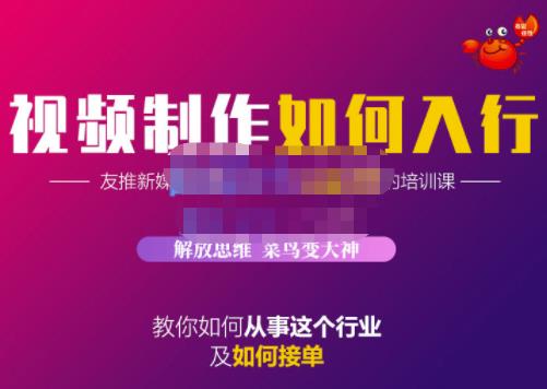 蟹老板·视频制作如何入行，教你如何从事这个行业以及如何接单-星璨学社