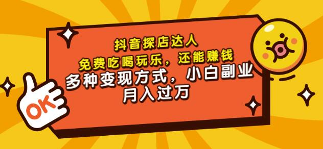 聚星团购达人课程，免费吃喝玩乐，还能赚钱，多种变现方式，小白副业月入过万-星璨学社