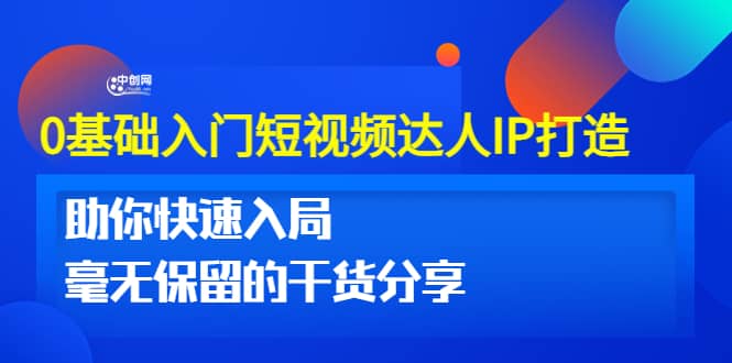 0基础入门短视频达人IP打造：助你快速入局 毫无保留的干货分享(10节视频课)-星璨学社