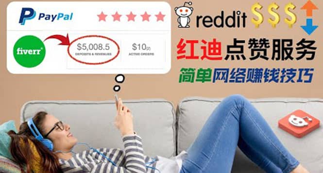 出售Reddit点赞服务赚钱，适合新手的副业，每天躺赚200美元-星璨学社