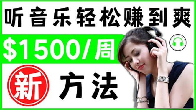 2022听音乐赚钱的新方法 音乐赚钱 app让你轻松赚钱1首歌=3美元-星璨学社