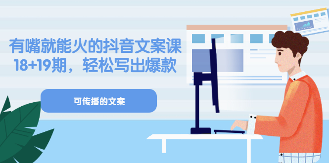 《有嘴就能火的抖音文案课》18 19期，轻松写出爆款可传播文案-星璨学社