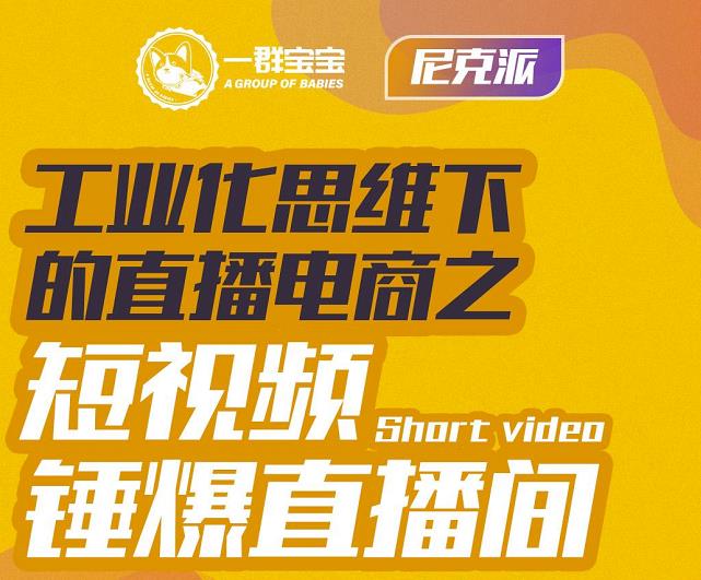 尼克派·工业化思维下的直播电商之短视频锤爆直播间，听话照做执行爆单-星璨学社