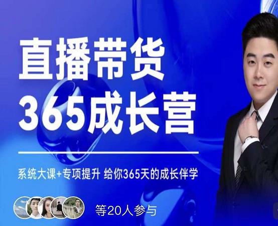 诸葛老王·直播带货365成长营，系统大课 专项提升，给你365天的成长伴学-星璨学社