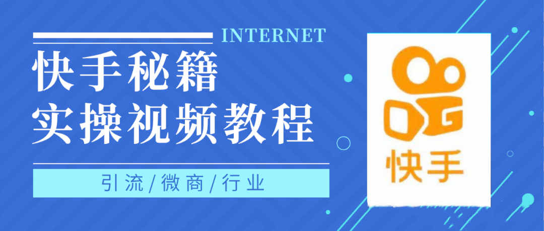 快手上热门秘籍视频教程，0基础学会掌握快手短视频上热门规律-星璨学社
