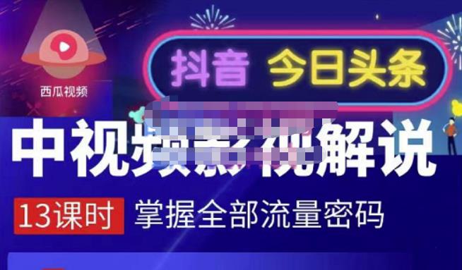 嚴如意·中视频影视解说—掌握流量密码，自媒体运营创收，批量运营账号-星璨学社