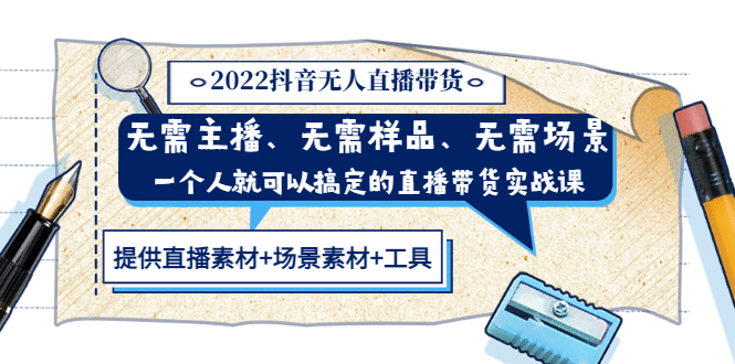 2022抖音无人直播带货 无需主播、样品、场景，一个人能搞定(内含素材 工具)-星璨学社