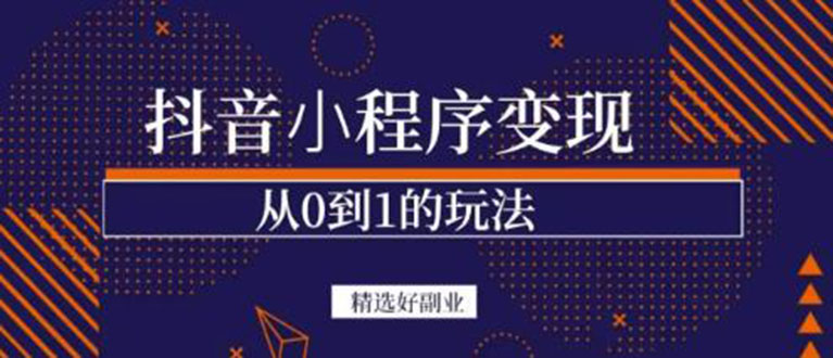 抖音小程序一个能日入300 的副业项目，变现、起号、素材、剪辑-星璨学社