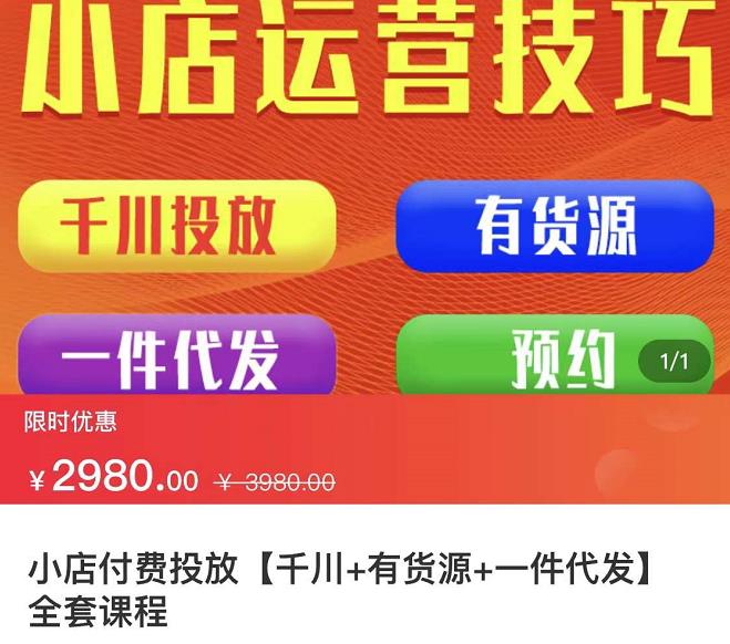 七巷社·小店付费投放【千川 有资源 一件代发】全套课程，从0到千级跨步的全部流程-星璨学社