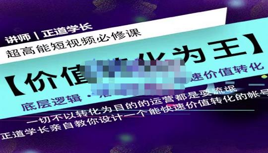 正道学长短视频必修课，教你设计一个能快速价值转化的账号-星璨学社