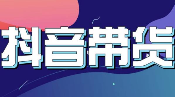 抖音直播带货入门必学教程，教快速上手抖音直播带货-星璨学社