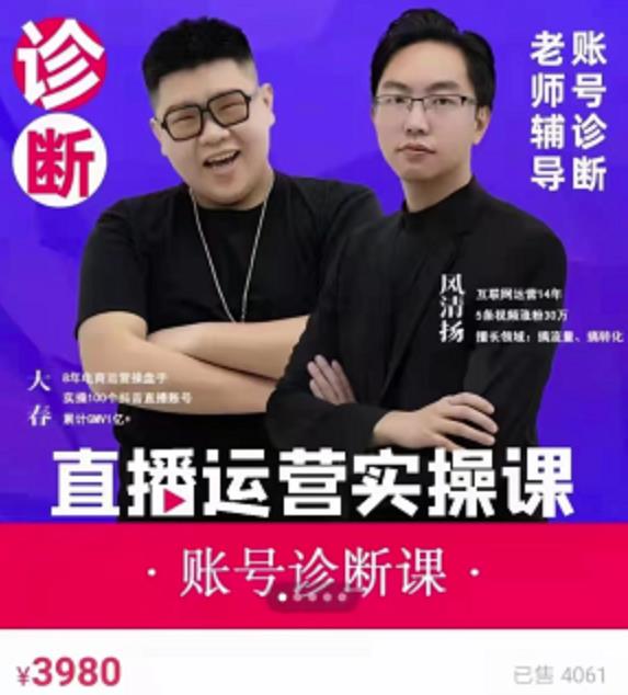 《直播带货运营实操课》，班级账号诊断课价值3980元-星璨学社