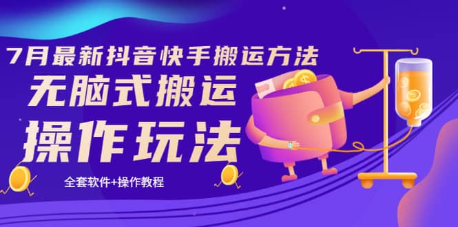 《7月最新抖音快手搬运方法》无脑式搬运操作玩法，全套教程 操作软件-星璨学社