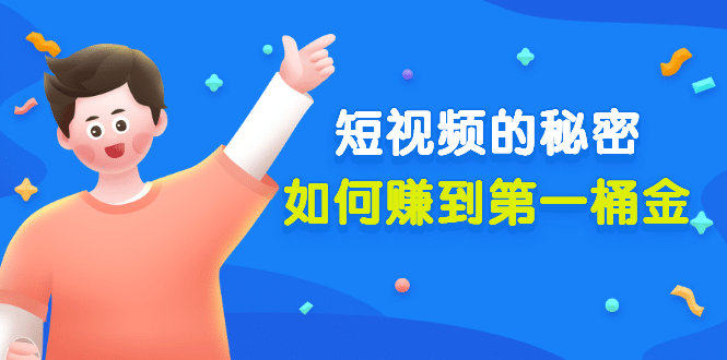 某公众号付费文章《短视频的秘密，如何赚到第一桶金》核心干货-星璨学社