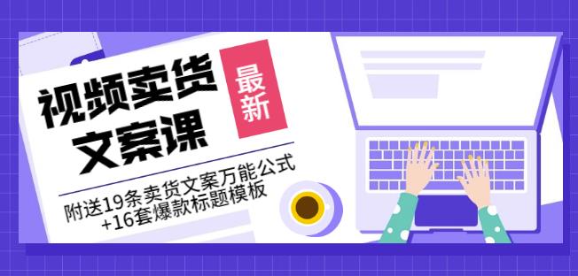 《视频卖货文案课》附送19条卖货文案万能公式 16套爆款标题模板-星璨学社