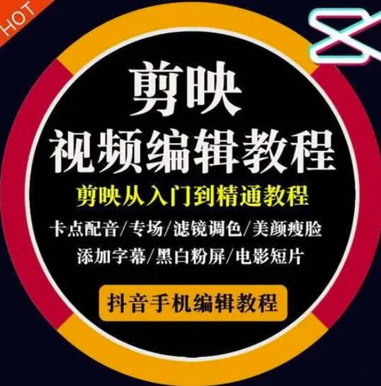 2022年短视频精品课程，学完掌握剪映的剪辑技巧，用剪映剪辑出各类大片效果-星璨学社