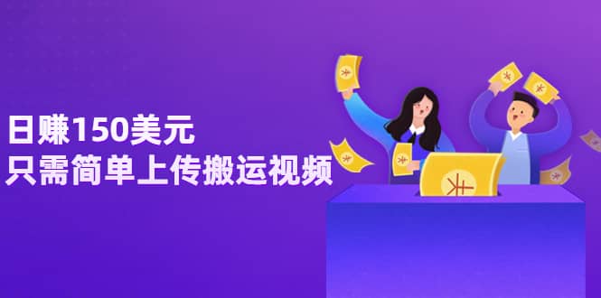 日赚150美元，只需简单上传搬运视频，通过视频分享网站rumble赚钱的2种方法-星璨学社