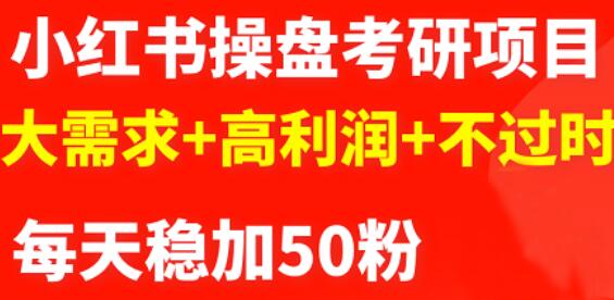 最新小红书操盘考研项目：大需求 高利润 不过时-星璨学社