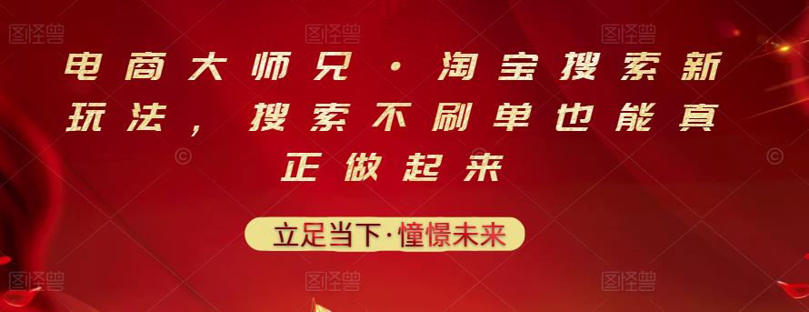 电商大师兄·淘宝搜索新玩法，搜索不刷单也能真正做起来-星璨学社