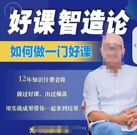 好课智造论-如何做一门好课，从做课到知识IP的全盘实操-星璨学社