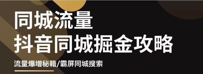 影楼抖音同城流量掘金攻略，摄影店/婚纱馆实体店霸屏抖音同城实操秘籍-星璨学社