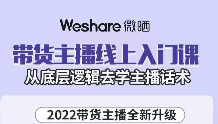 带货主播线上入门课，从底层逻辑去学主播话术-星璨学社