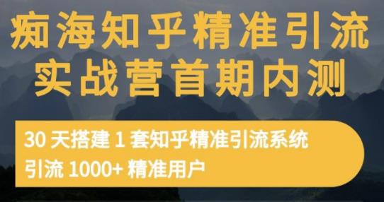 痴海知乎精准引流实战营1-2期，30天搭建1套知乎精准引流系统，引流1000 精准用户-星璨学社