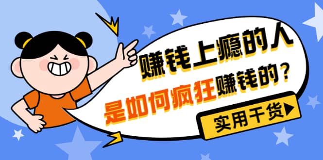 男儿国付费文章《赚钱上瘾的人是如何疯狂赚钱的？》实用干货！-星璨学社