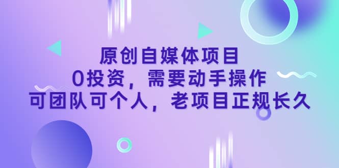 原创自媒体项目，0投资，需要动手操作，可团队可个人，老项目正规长久-星璨学社