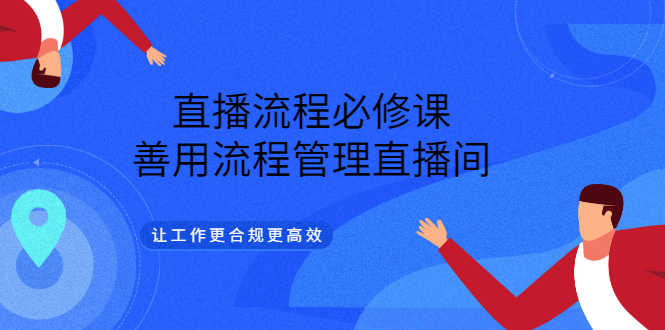直播流程必修课，善用流程管理直播间，让工作更合规更高效-星璨学社