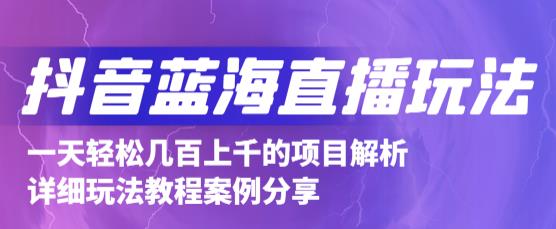 抖音最新蓝海直播玩法，3分钟赚30元，一天1000 只要你去直播就行(详细教程)-星璨学社