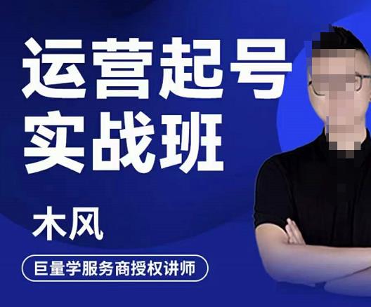 直播运营起号实战班，6天学会抖音直播起号，引爆直播间-星璨学社