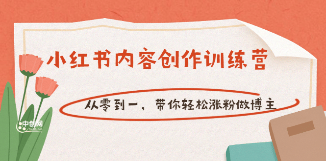【小红书内容创作训练营】从零到一，带你轻松涨粉做博主（价值399）-星璨学社