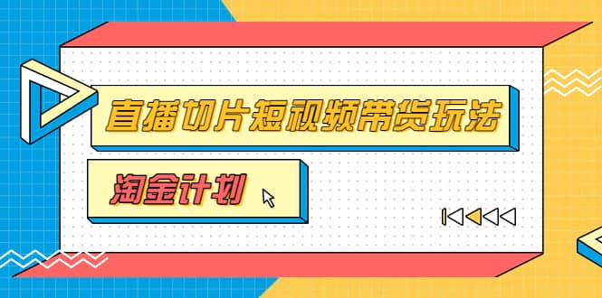 淘金之路第十期实战训练营【直播切片】，小杨哥直播切片短视频带货玩法-星璨学社