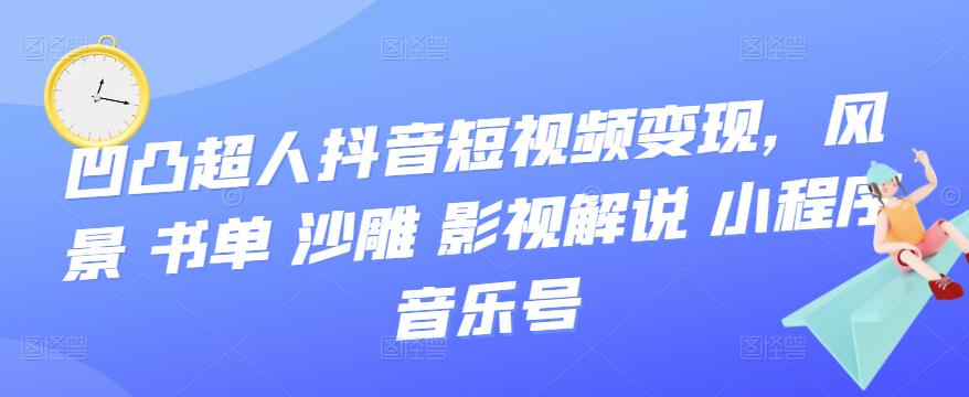 抖音短视频变现，风景 书单 沙雕 影视 解说 小程序 音乐号-星璨学社
