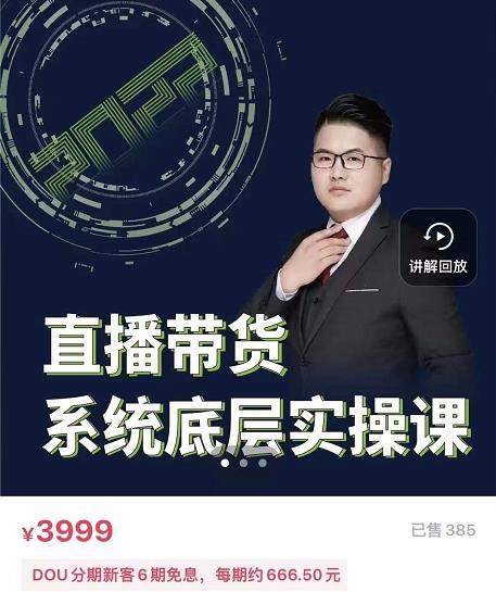 远哥·直播带货系统底层实操课，助你更快突破从0~1，爆爆爆！-星璨学社